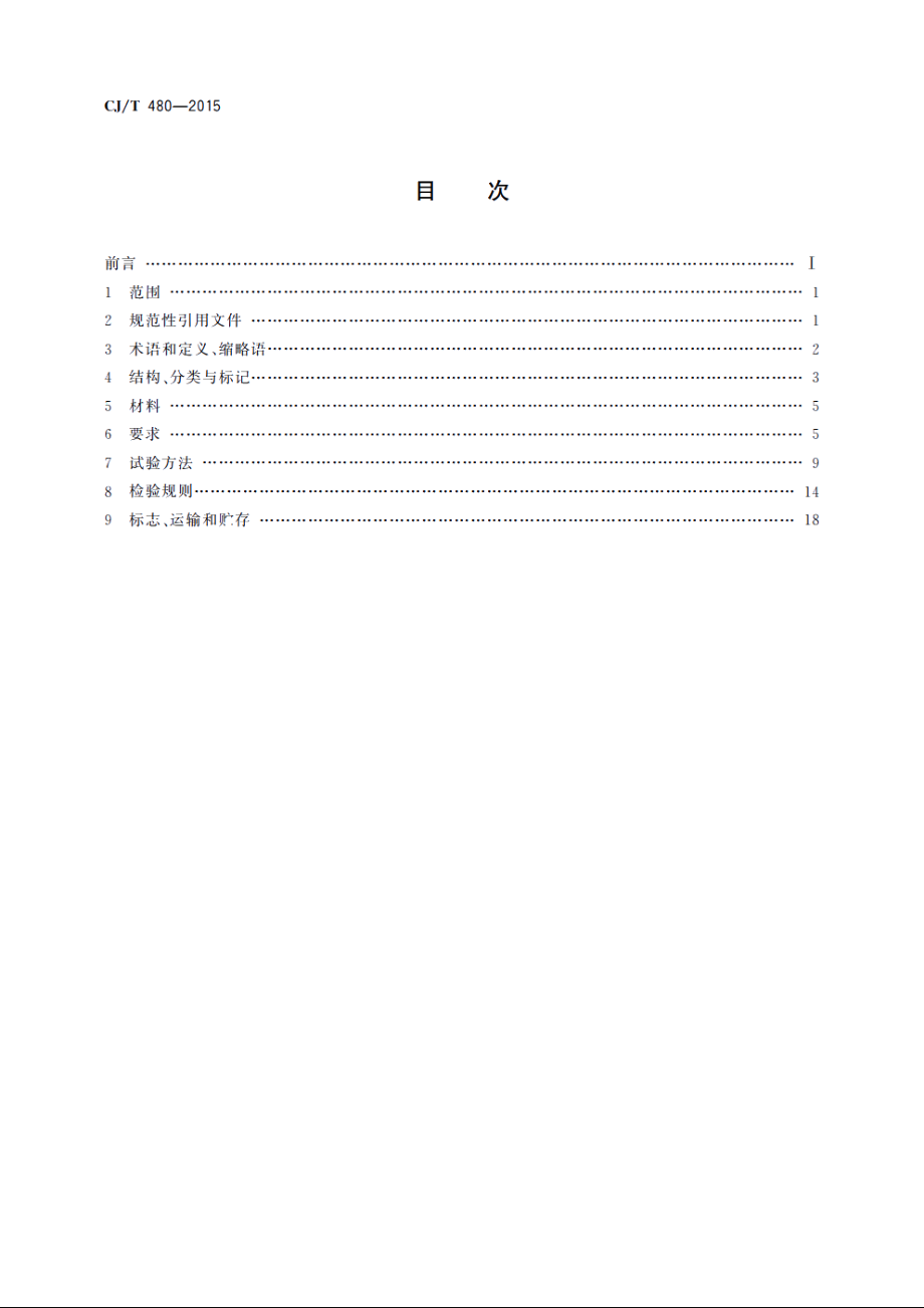 高密度聚乙烯外护管聚氨酯发泡预制直埋保温复合塑料管 CJT 480-2015.pdf_第2页