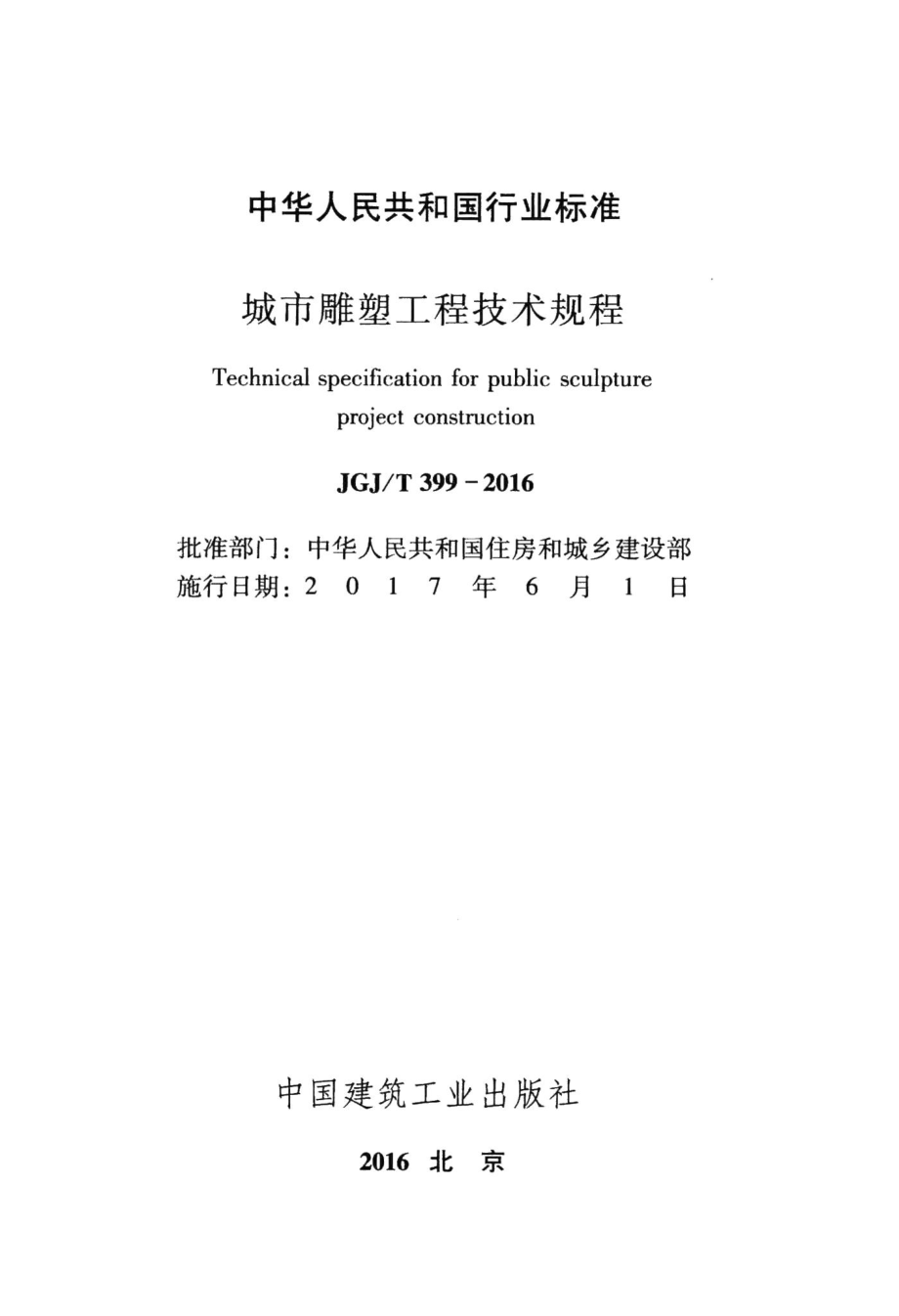 城市雕塑工程技术规程 JGJT399-2016.pdf_第2页