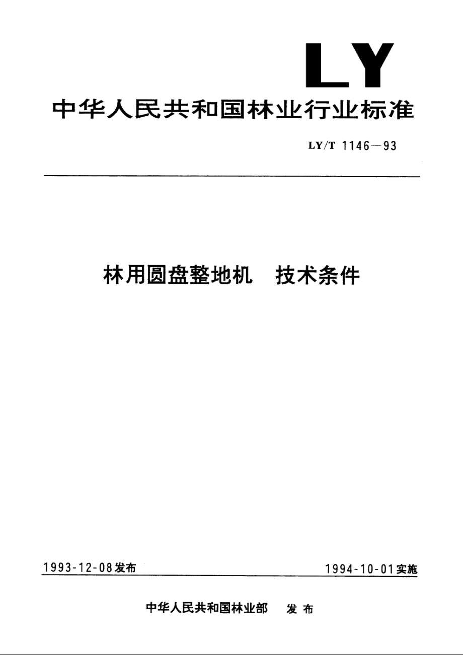 林用圆盘整地机　技术条件 LYT 1146-1993.pdf_第1页