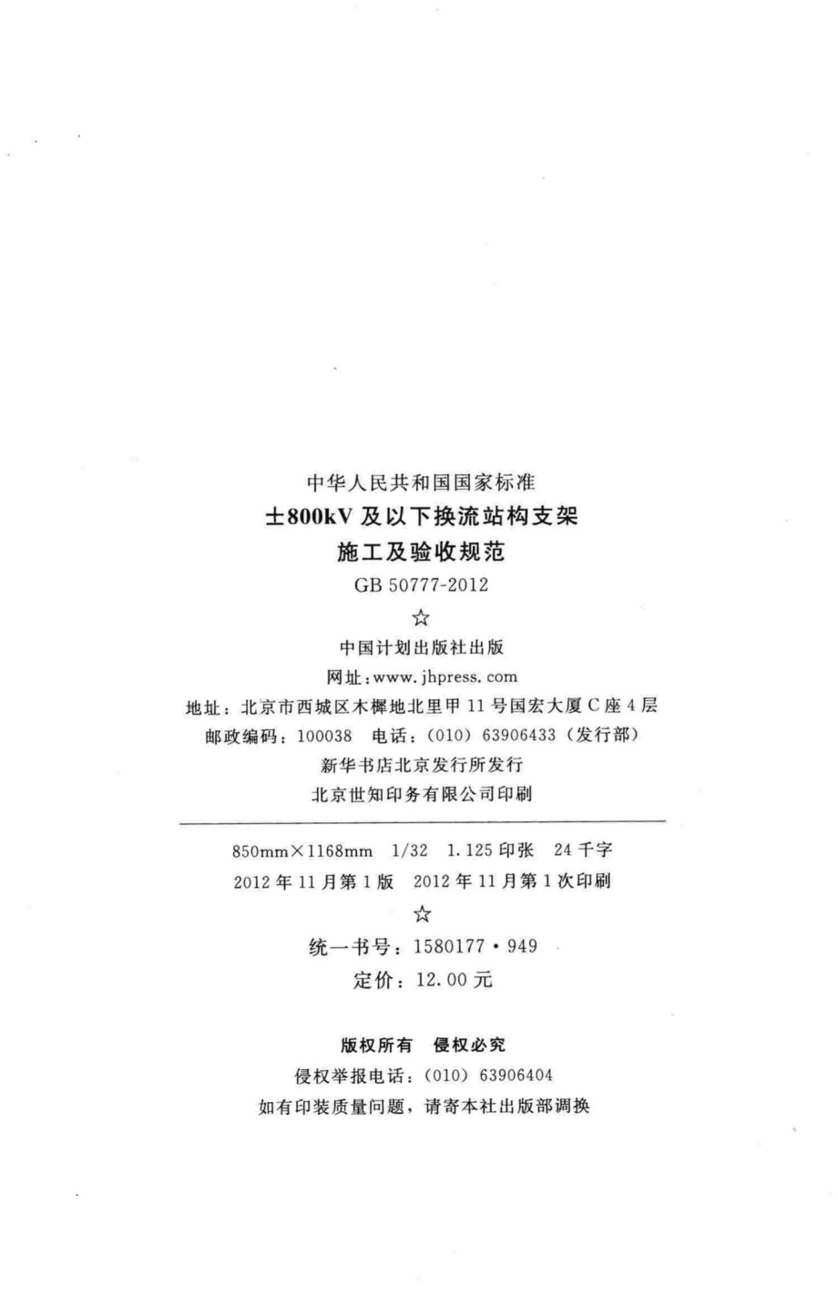 ±800kV及以下换流站构支架施工及验收规范 GB50777-2012.pdf_第3页