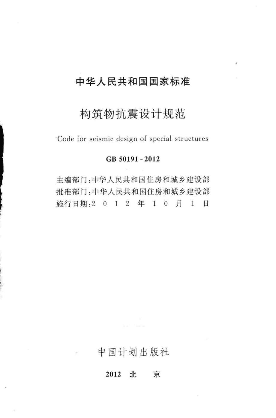 构筑物抗震设计规范 GB50191-2012.pdf_第2页