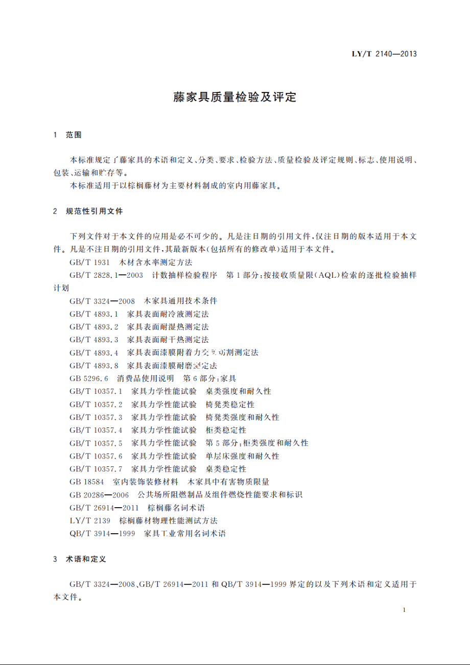 藤家具质量检验及评定 LYT 2140-2013.pdf_第3页