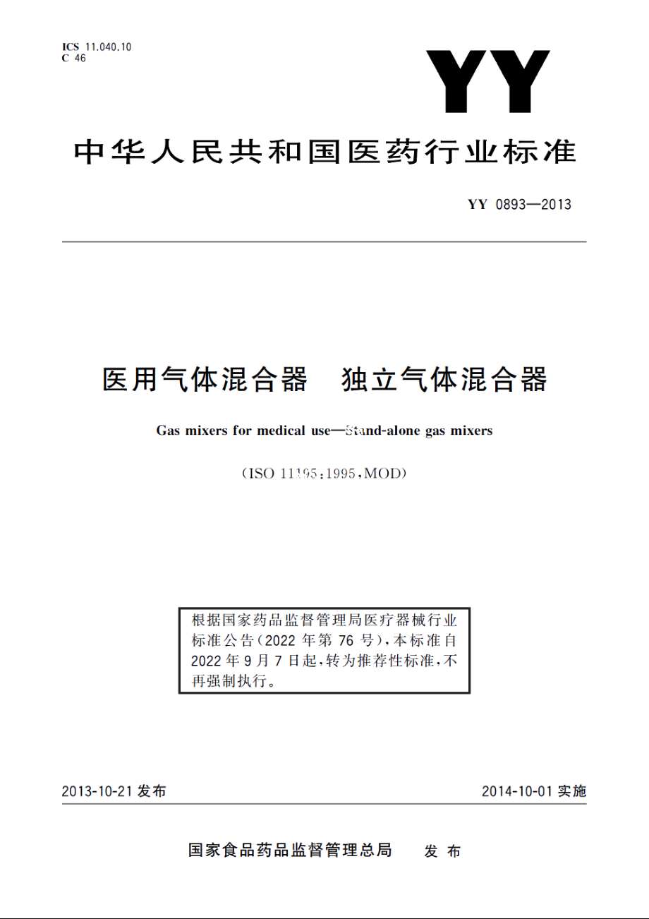 医用气体混合器　独立气体混合器 YYT 0893-2013.pdf_第1页