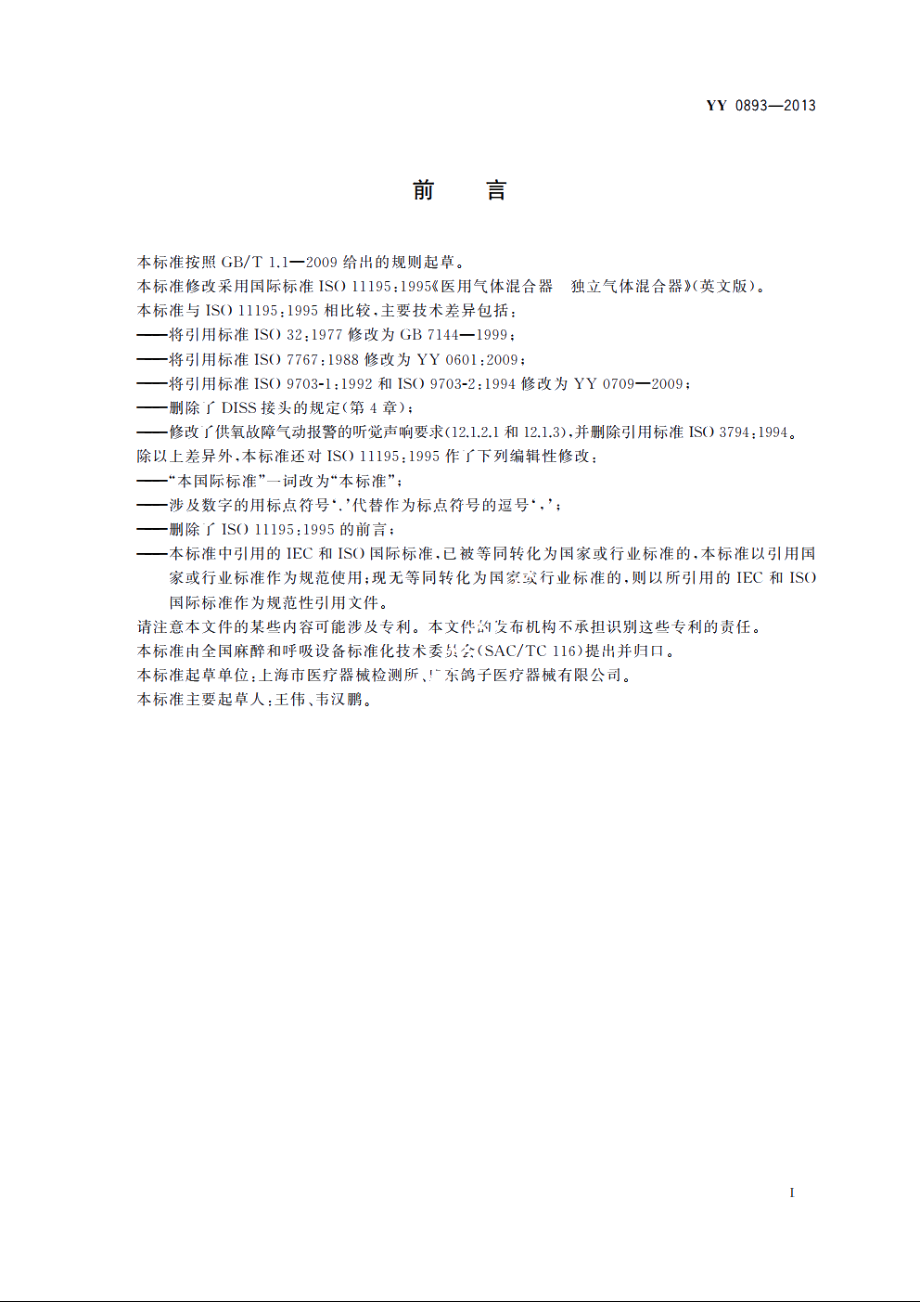 医用气体混合器　独立气体混合器 YYT 0893-2013.pdf_第2页