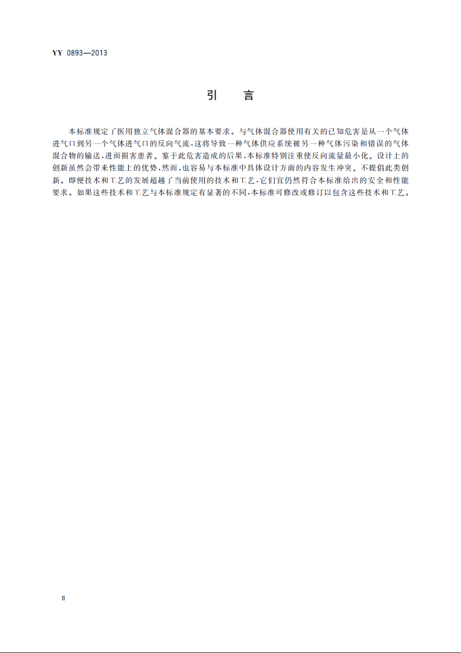 医用气体混合器　独立气体混合器 YYT 0893-2013.pdf_第3页