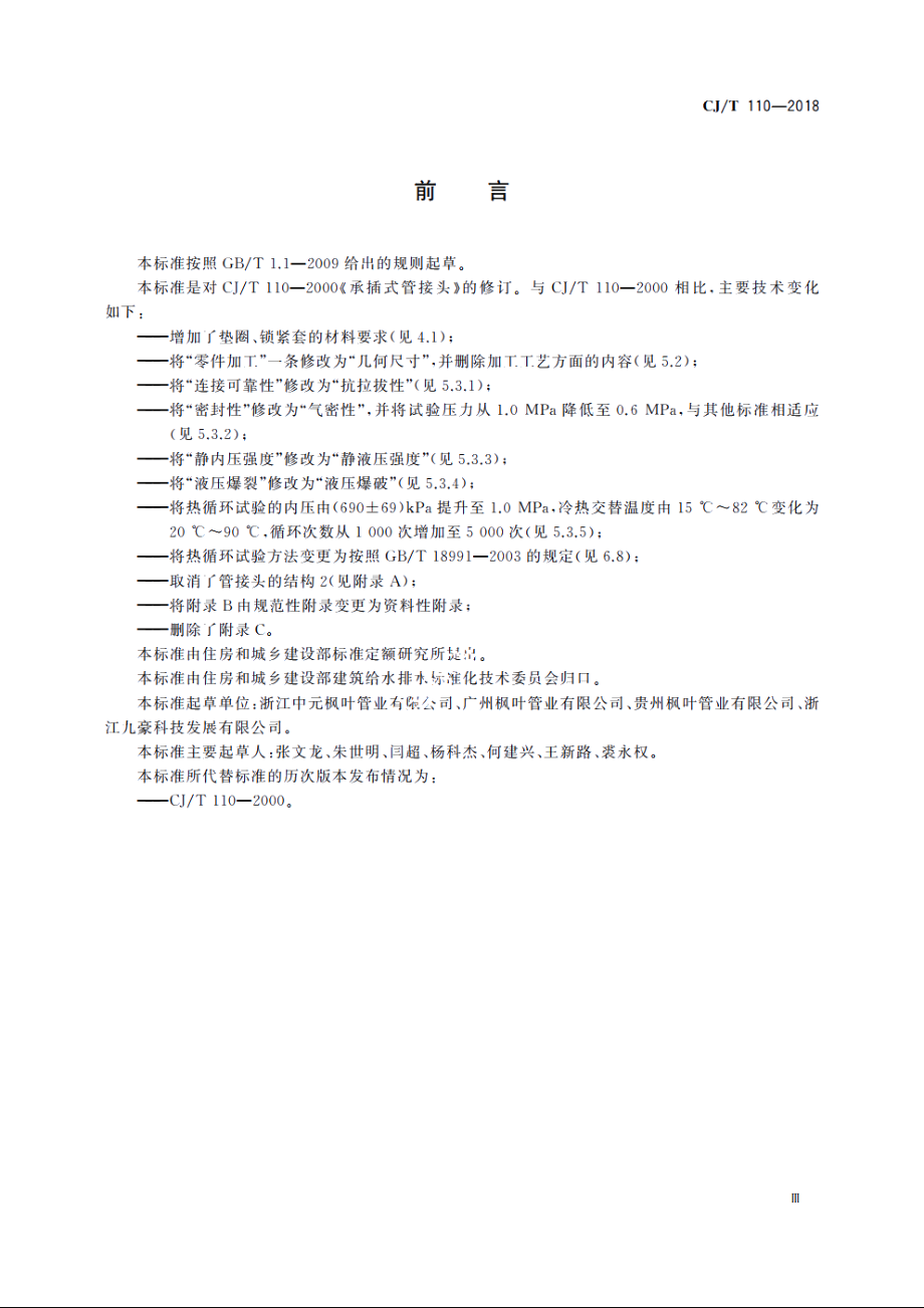 承插式管接头 CJT 110-2018.pdf_第3页