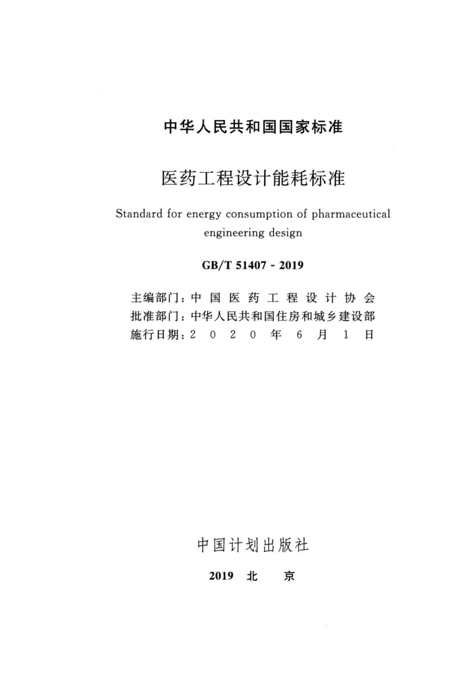 医药工程设计能耗标准 GBT51407-2019.pdf_第2页