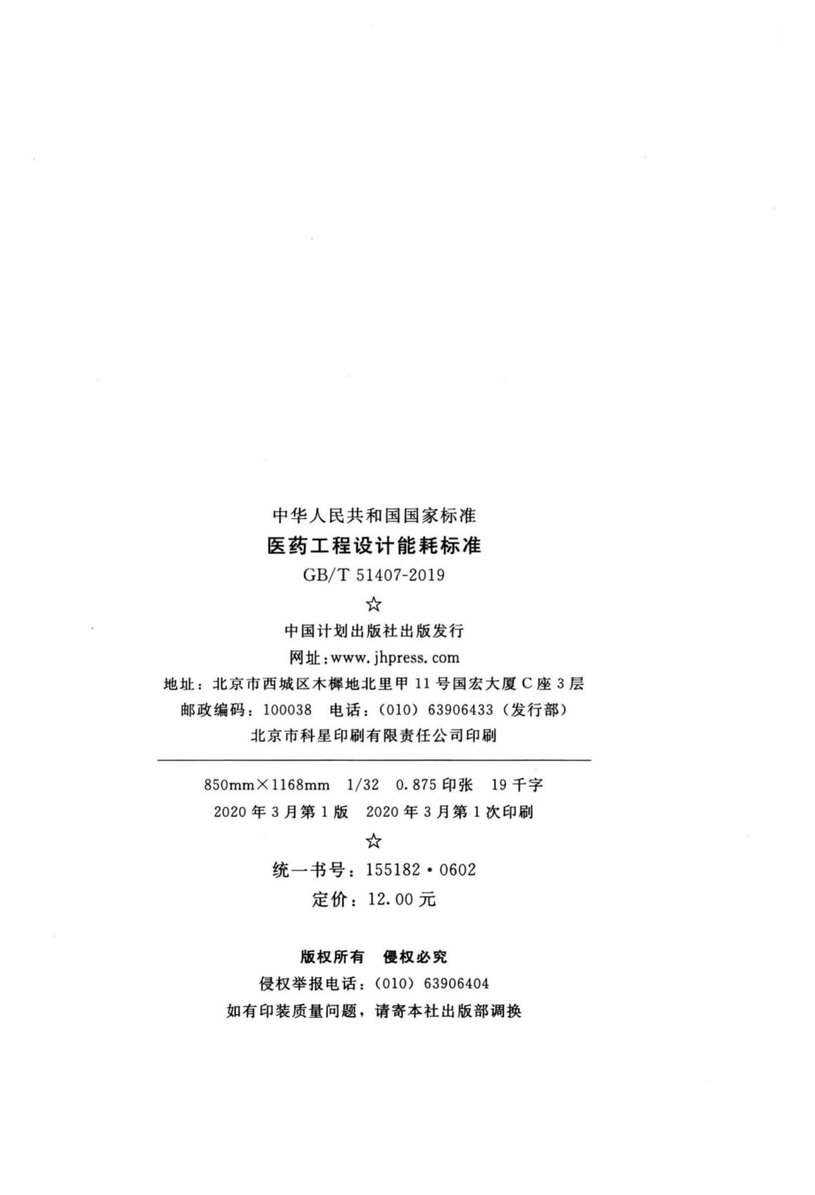 医药工程设计能耗标准 GBT51407-2019.pdf_第3页