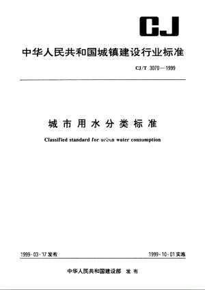 城市用水分类标准 CJT 3070-1999.pdf