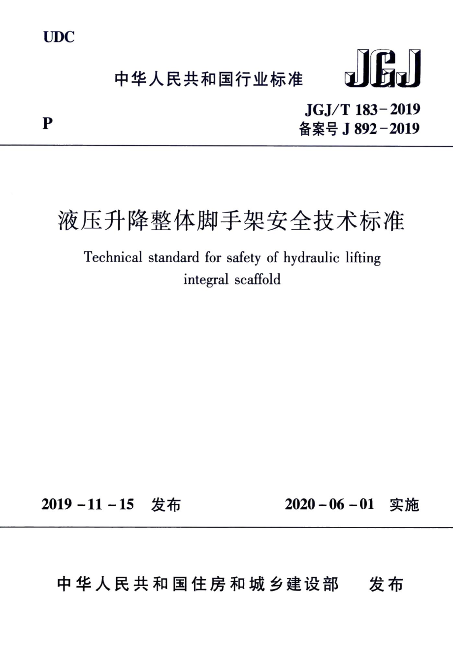 液压升降整体脚手架安全技术标准 JGJT183-2019.pdf_第1页