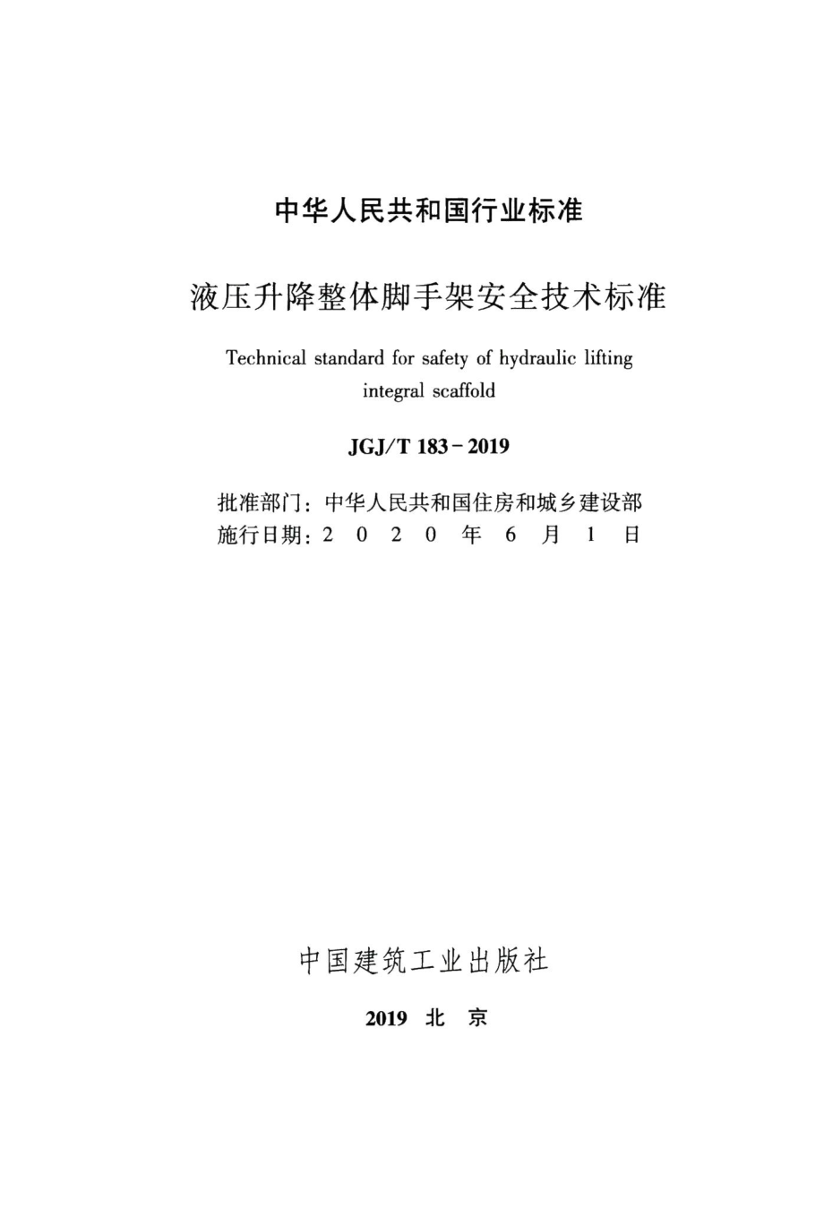 液压升降整体脚手架安全技术标准 JGJT183-2019.pdf_第2页