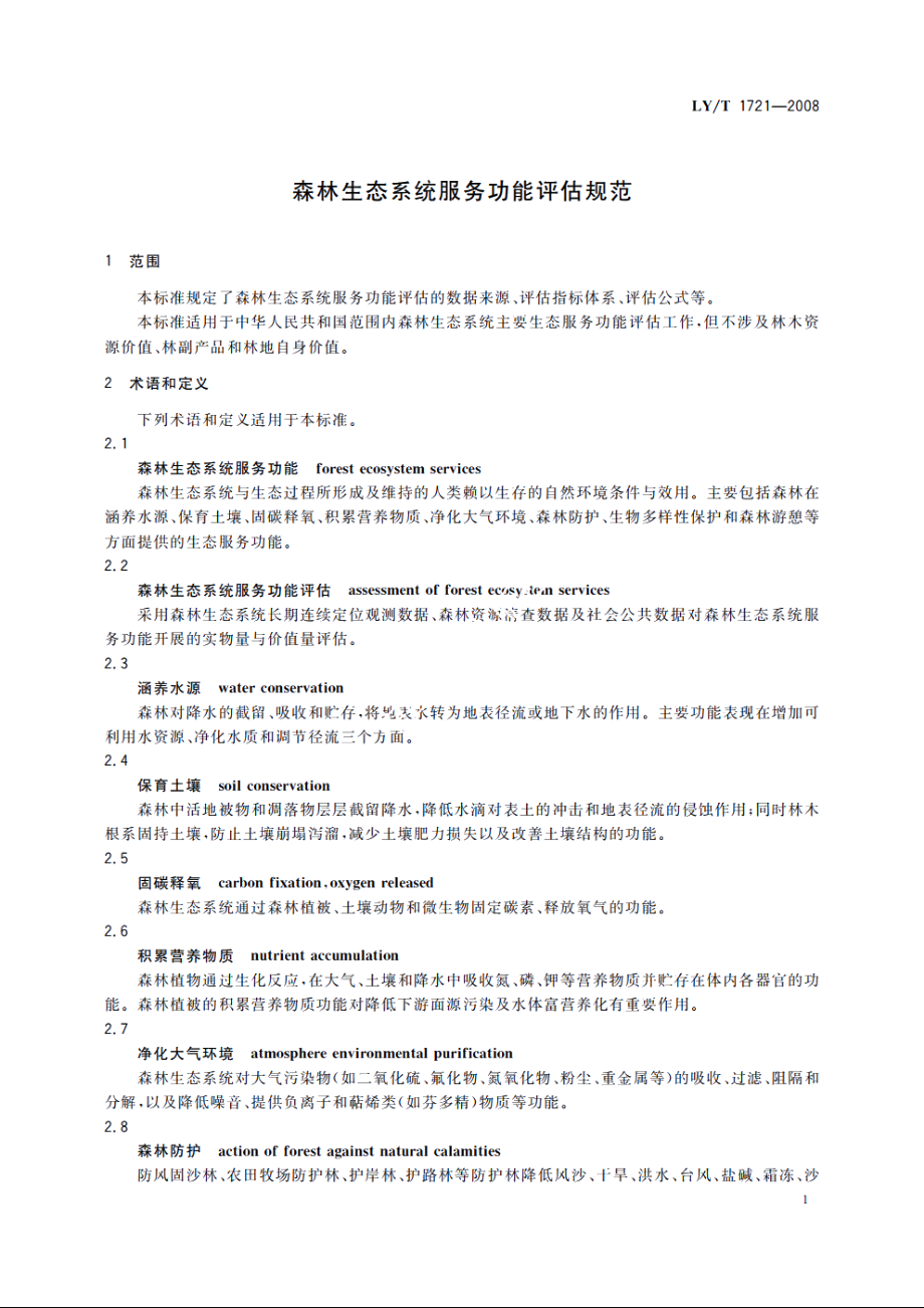 森林生态系统服务功能评估规范 LYT 1721-2008.pdf_第3页