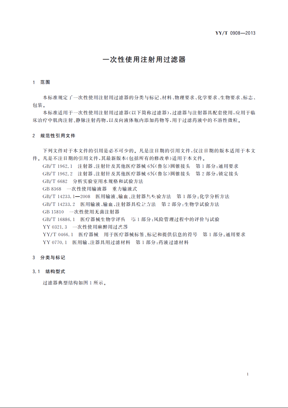 一次性使用注射用过滤器 YYT 0908-2013.pdf_第3页