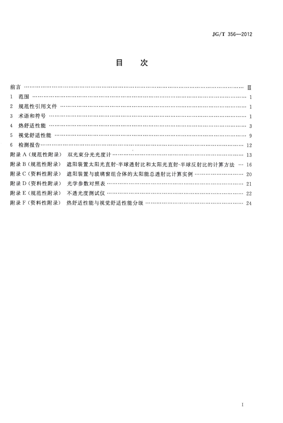 建筑遮阳热舒适、视觉舒适性能检测方法 JGT356-2012.pdf_第2页