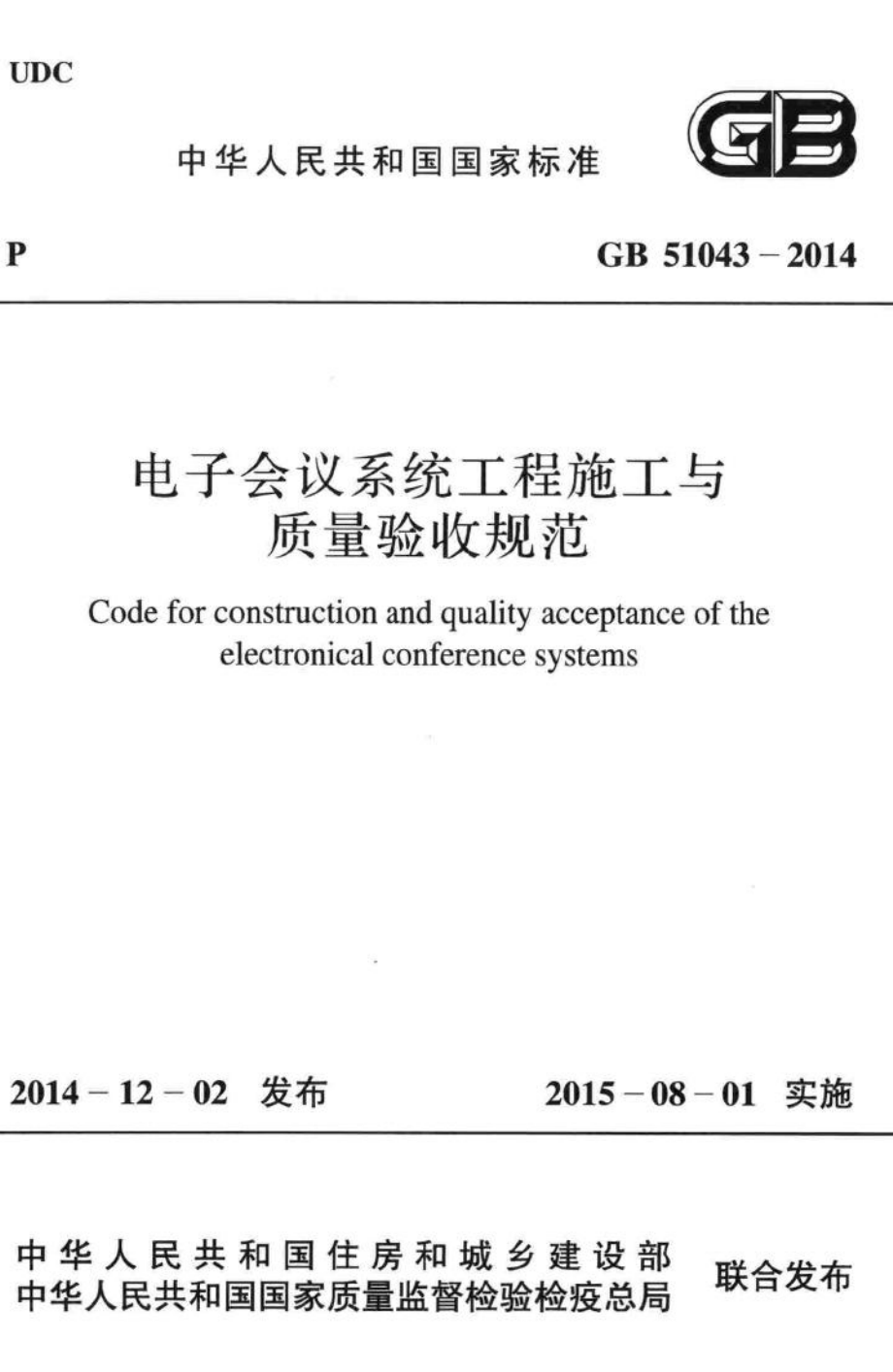 电子会议系统工程施工与质量验收规范 GB51043-2014.pdf_第1页