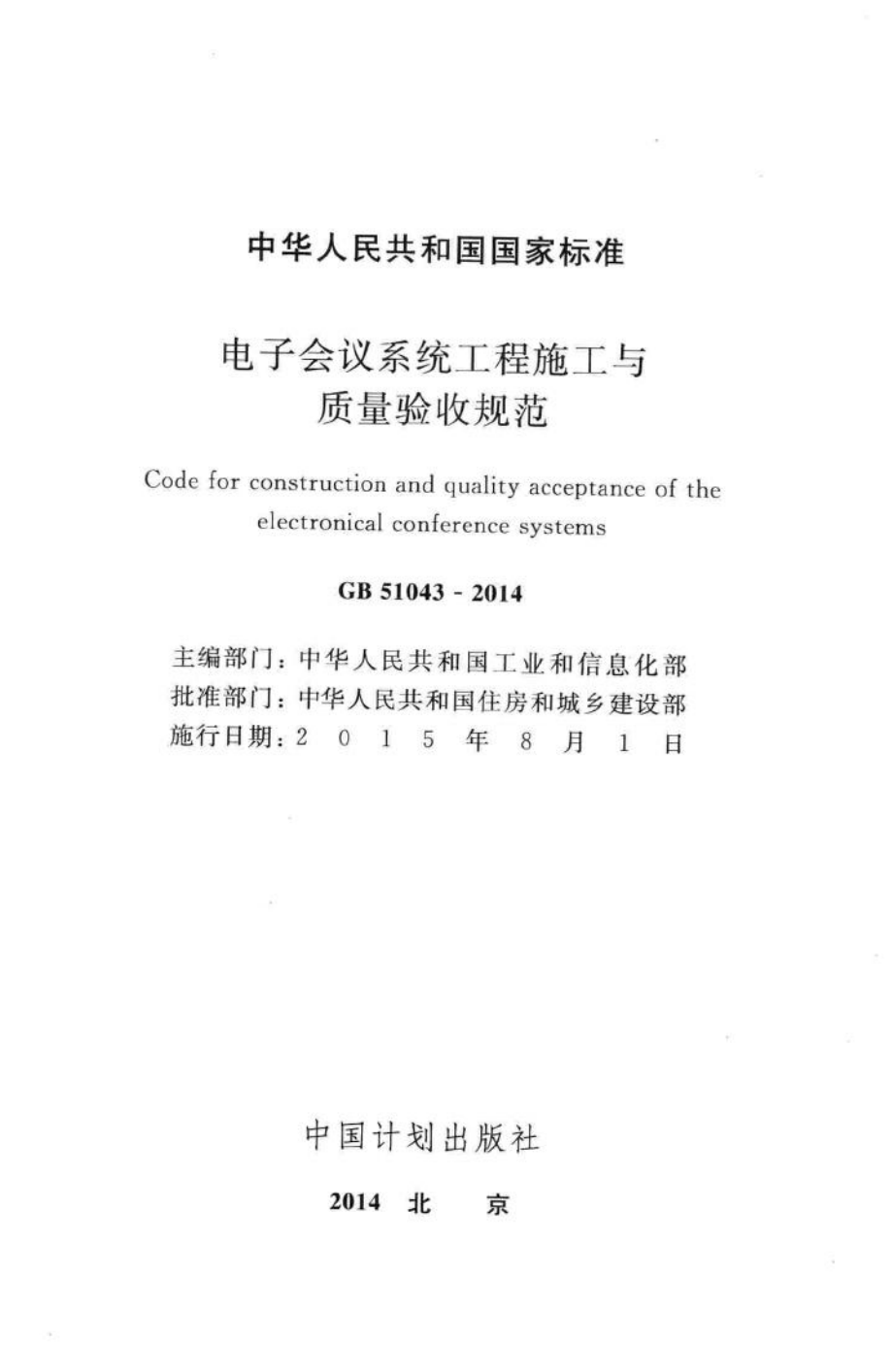 电子会议系统工程施工与质量验收规范 GB51043-2014.pdf_第2页