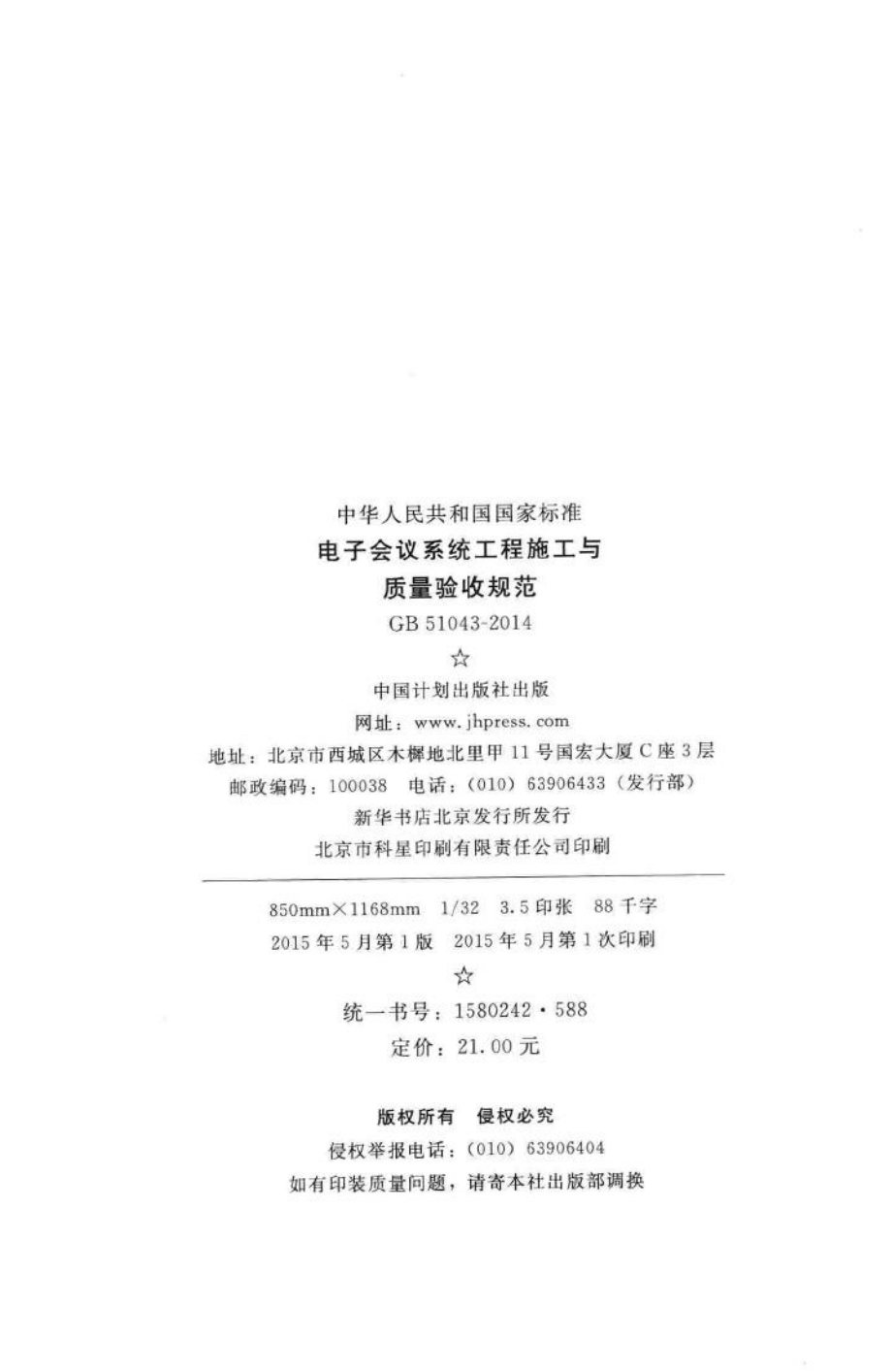 电子会议系统工程施工与质量验收规范 GB51043-2014.pdf_第3页