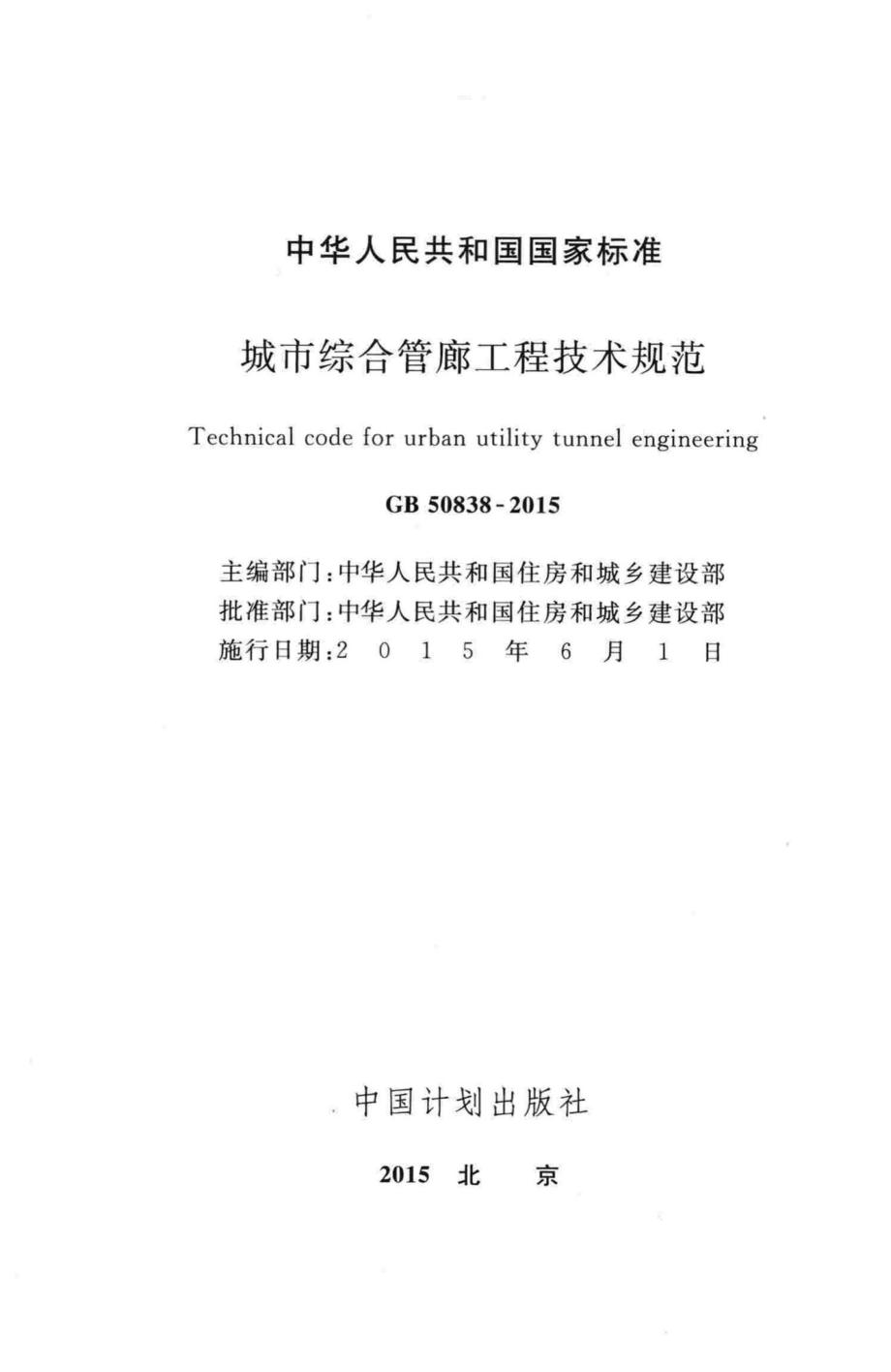 城市综合管廊工程技术规范 GB50838-2015.pdf_第2页