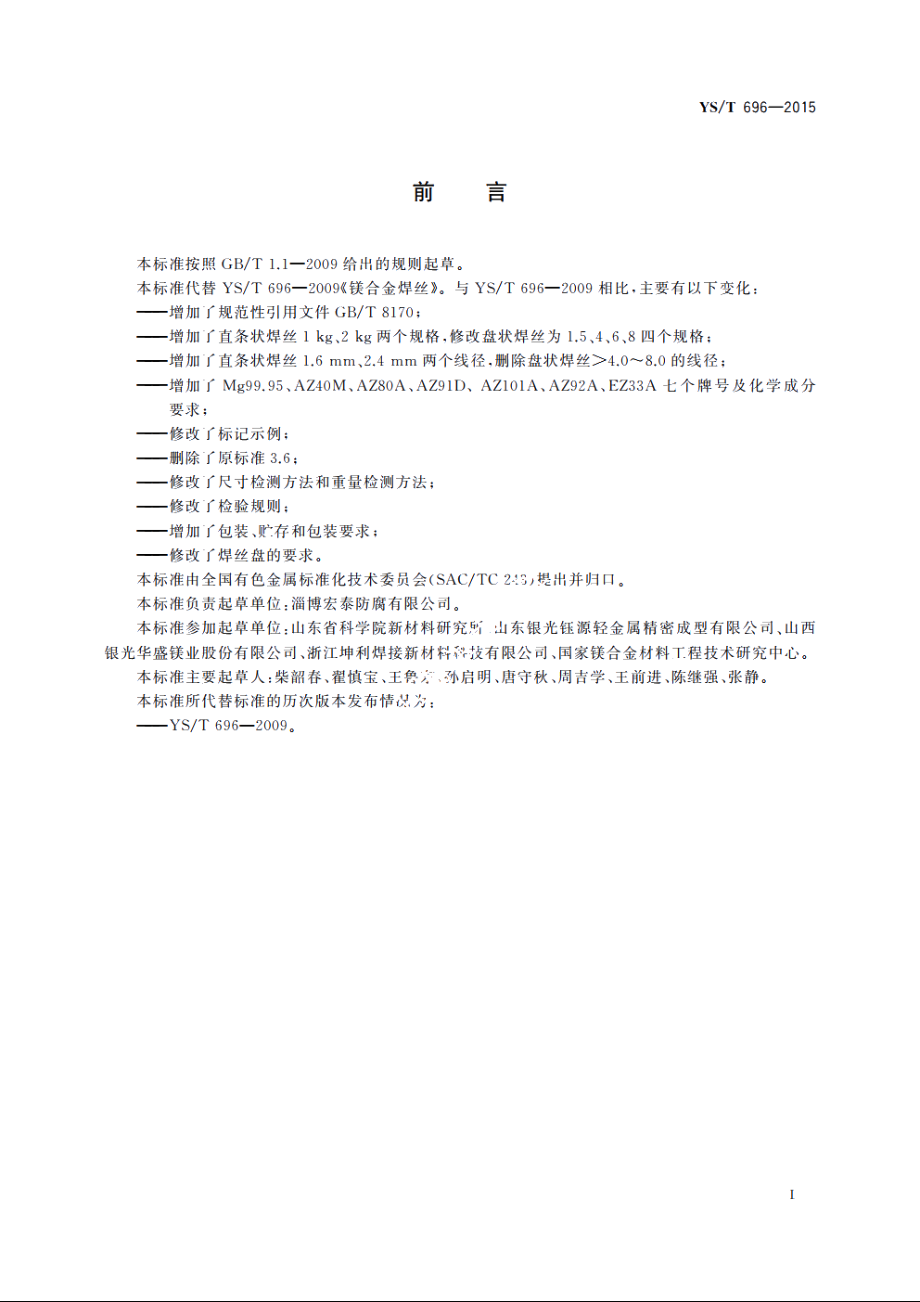 镁合金焊丝 YST 696-2015.pdf_第2页