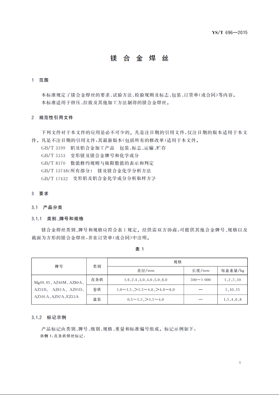 镁合金焊丝 YST 696-2015.pdf_第3页