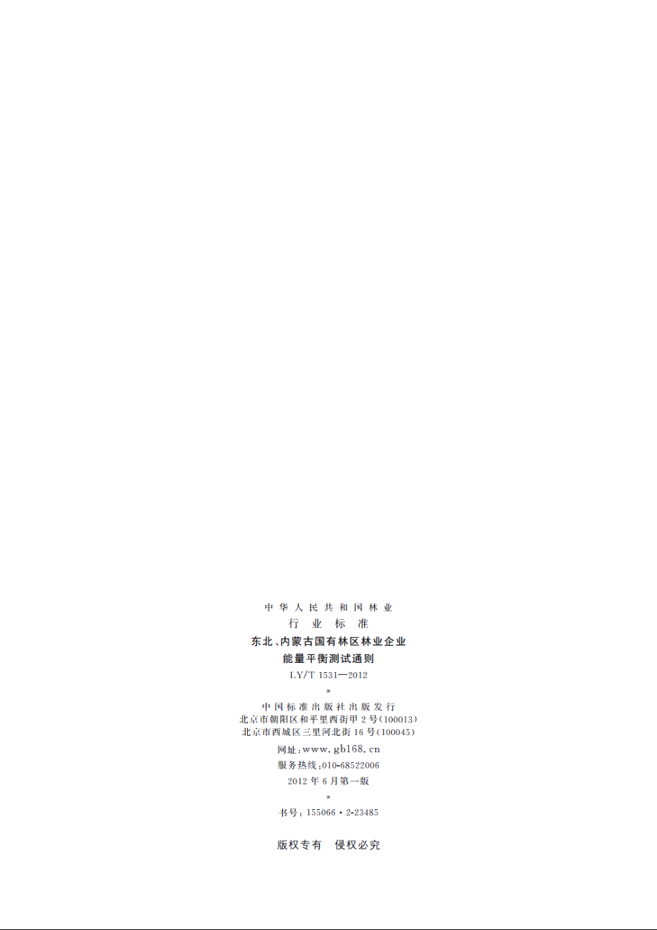 东北、内蒙古国有林区林业企业能量平衡测试通则 LYT 1531-2012.pdf_第2页