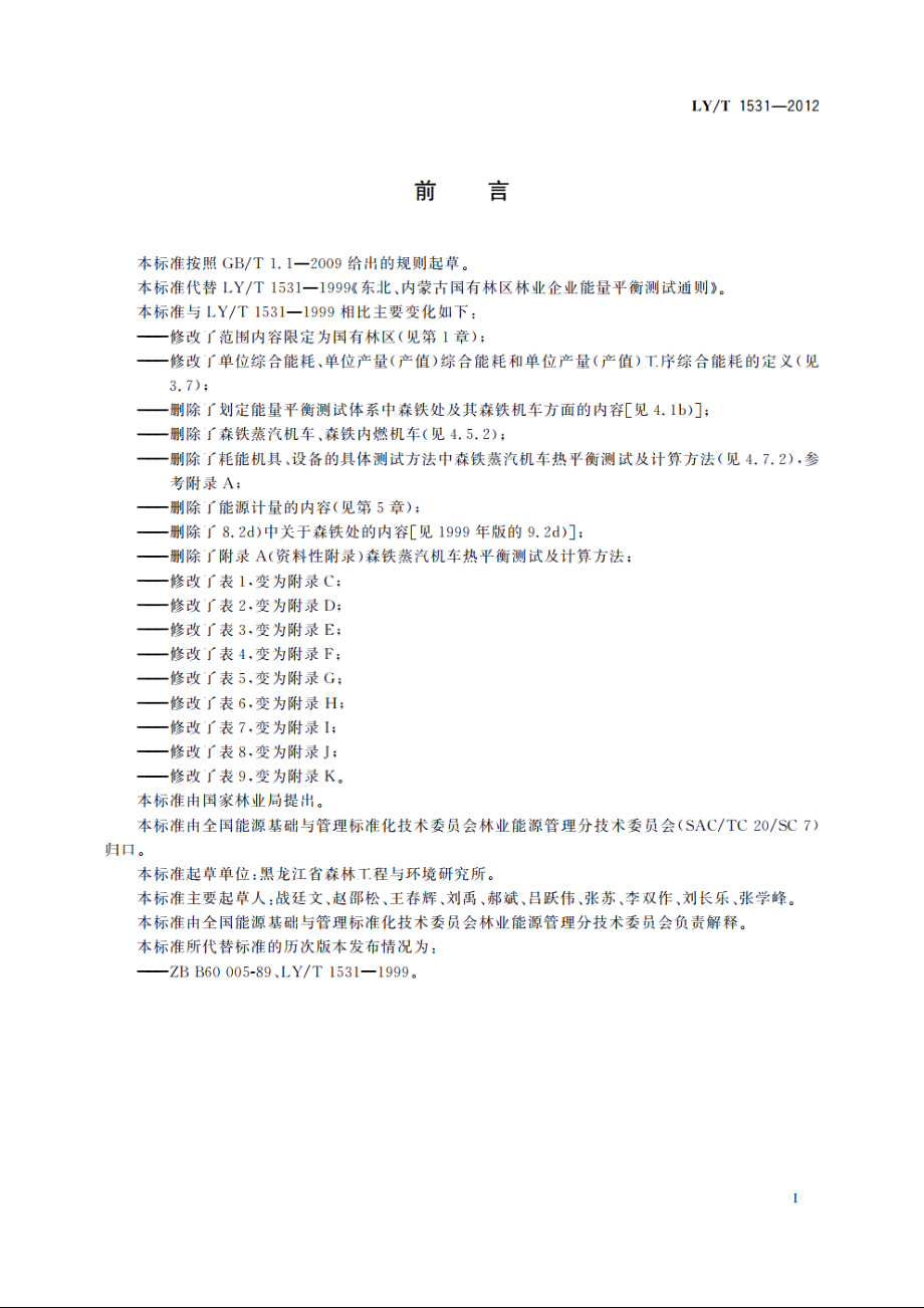 东北、内蒙古国有林区林业企业能量平衡测试通则 LYT 1531-2012.pdf_第3页