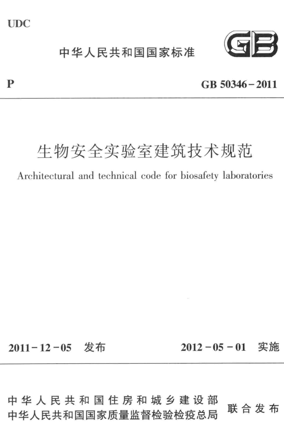 生物安全实验室建筑技术规范 GB50346-2011.pdf_第1页