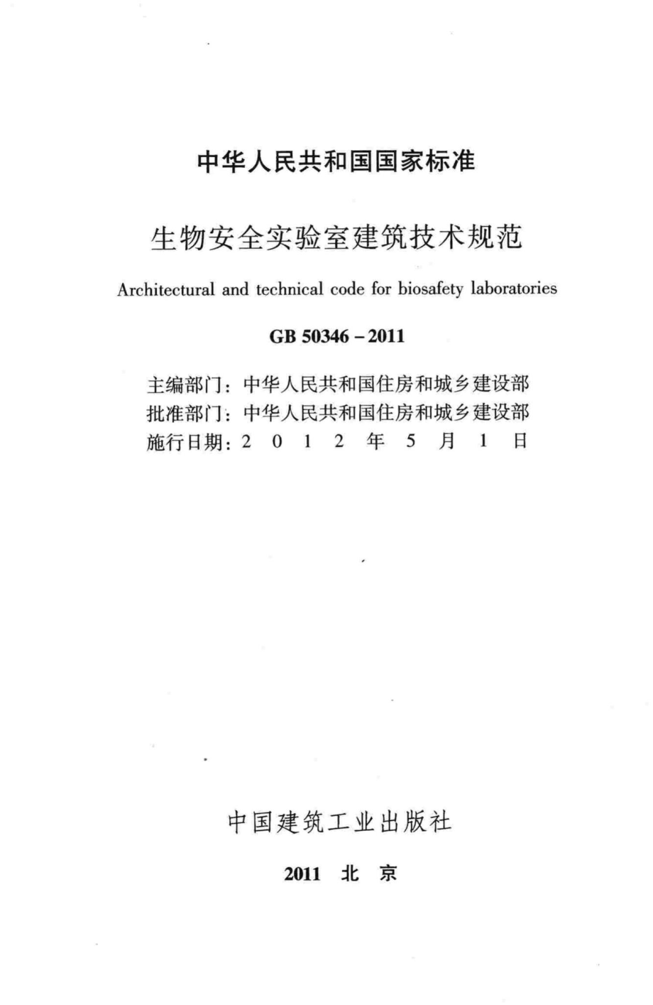 生物安全实验室建筑技术规范 GB50346-2011.pdf_第2页