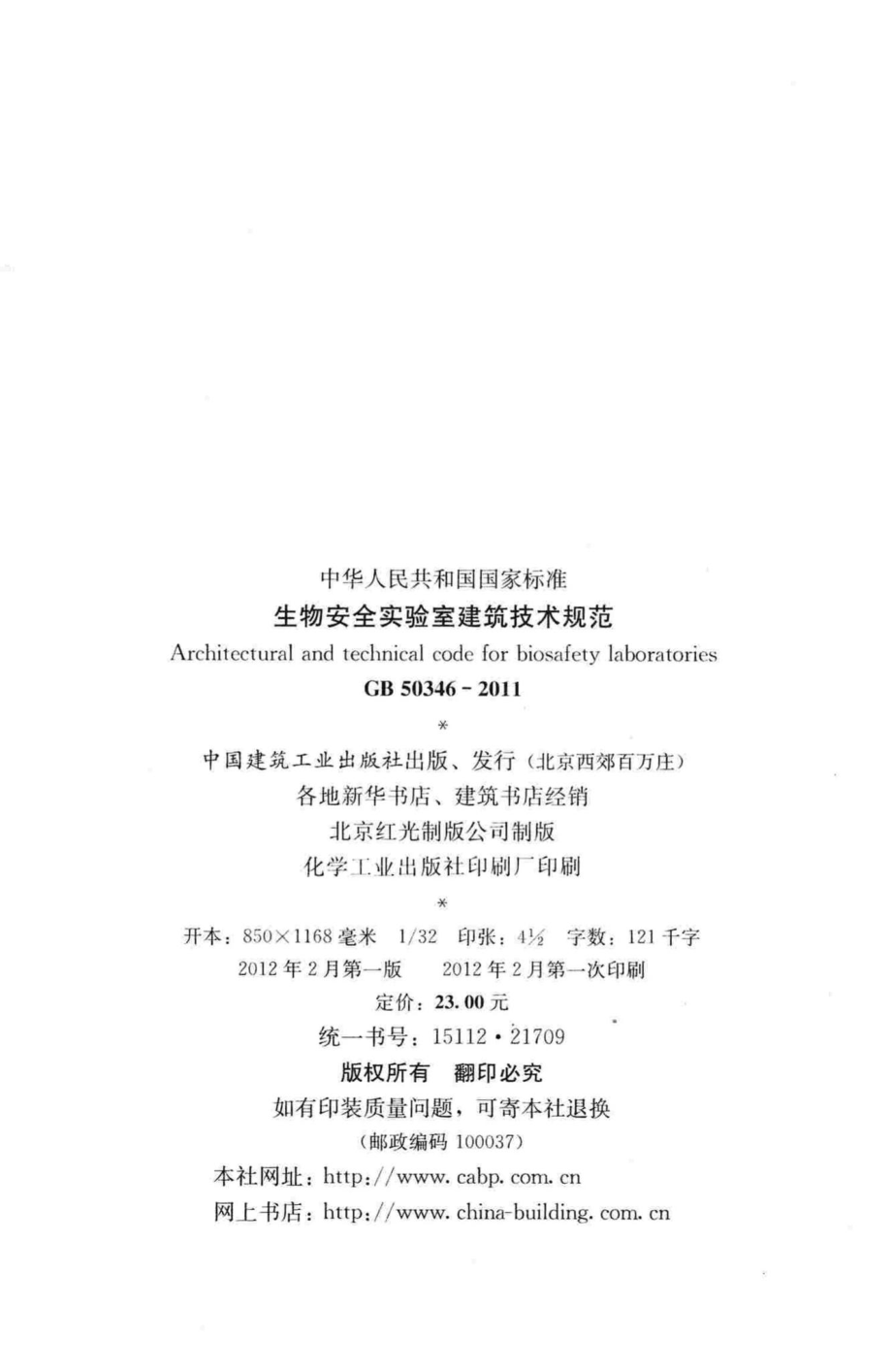 生物安全实验室建筑技术规范 GB50346-2011.pdf_第3页