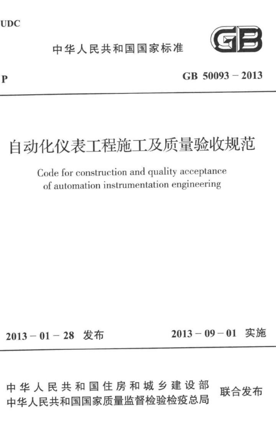 自动化仪表工程施工及质量验收规范 GB50093-2013.pdf_第1页