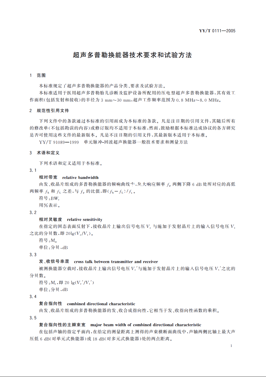 超声多普勒换能器技术要求和试验方法 YYT 0111-2005.pdf_第3页