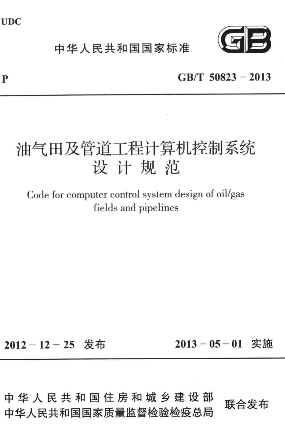 油气田及管道工程计算机控制系统设计规范 GBT50823-2013.pdf_第1页