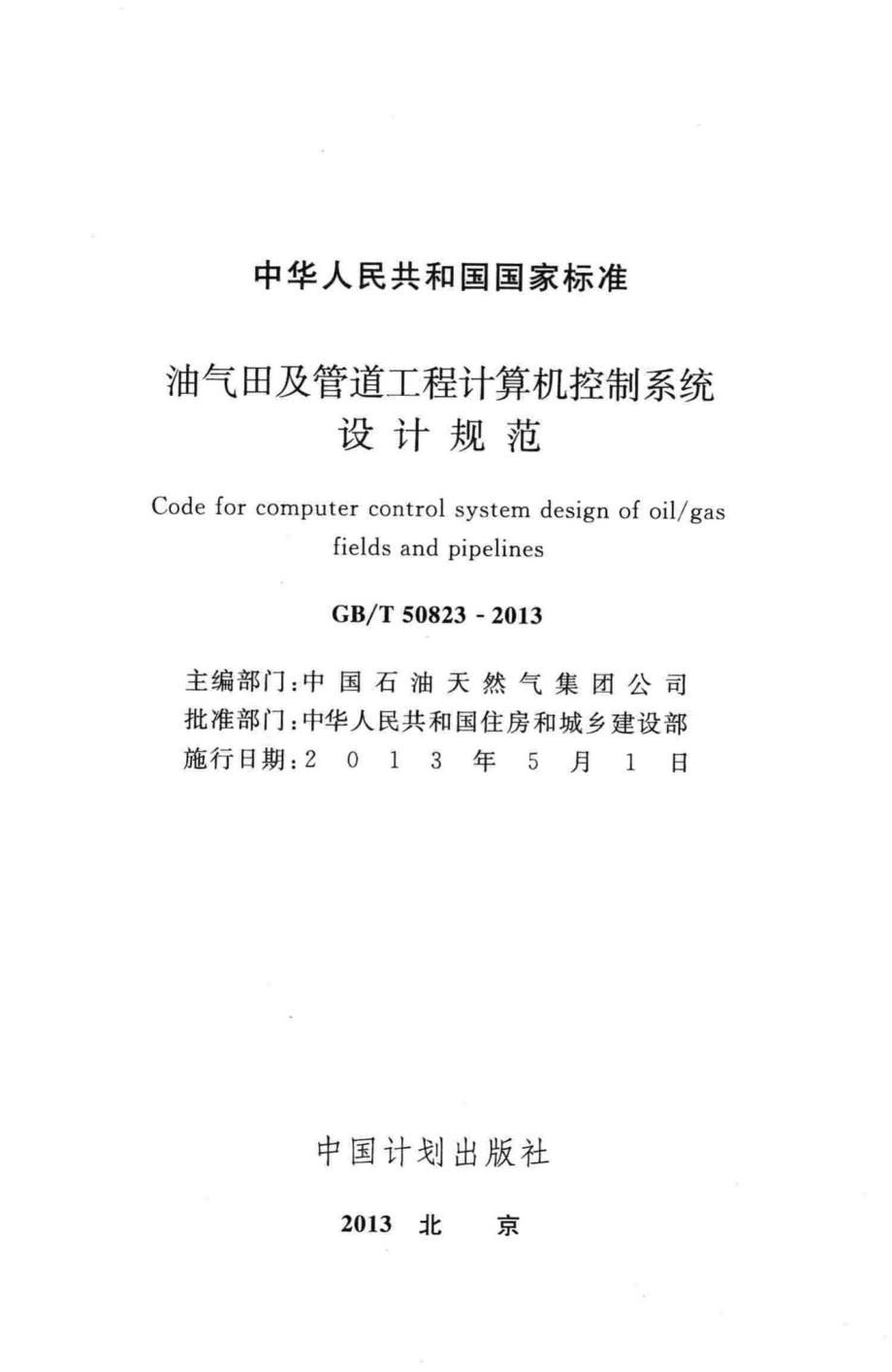 油气田及管道工程计算机控制系统设计规范 GBT50823-2013.pdf_第2页