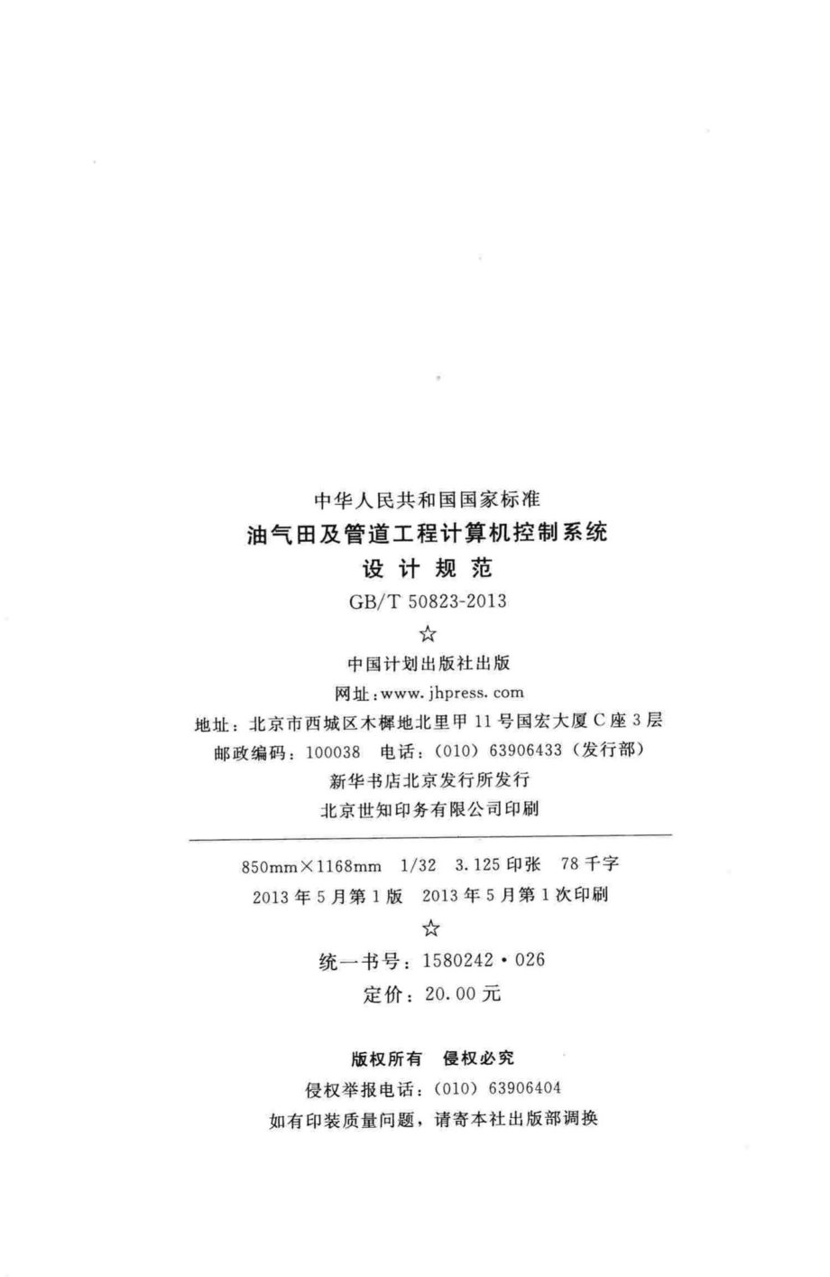 油气田及管道工程计算机控制系统设计规范 GBT50823-2013.pdf_第3页