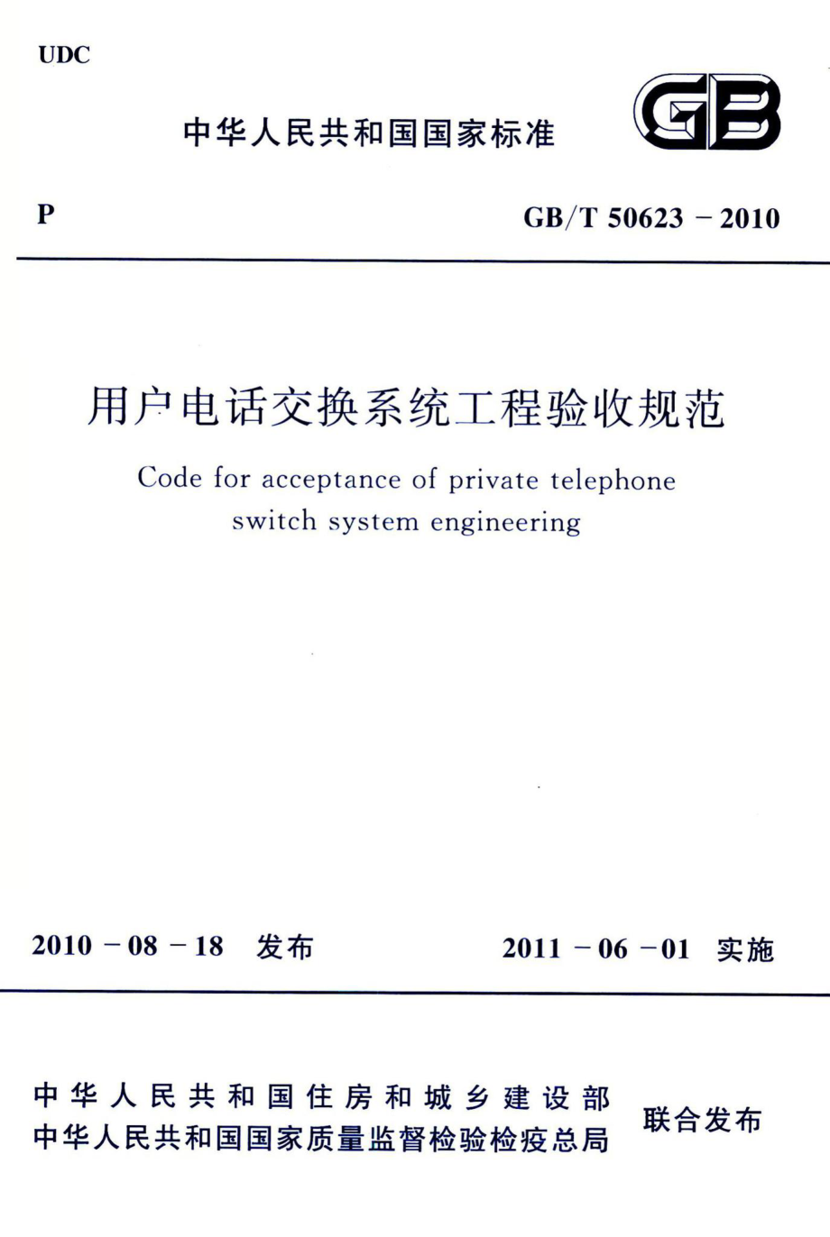 用户电话交换系统工程验收规范 GBT50623-2010.pdf_第1页