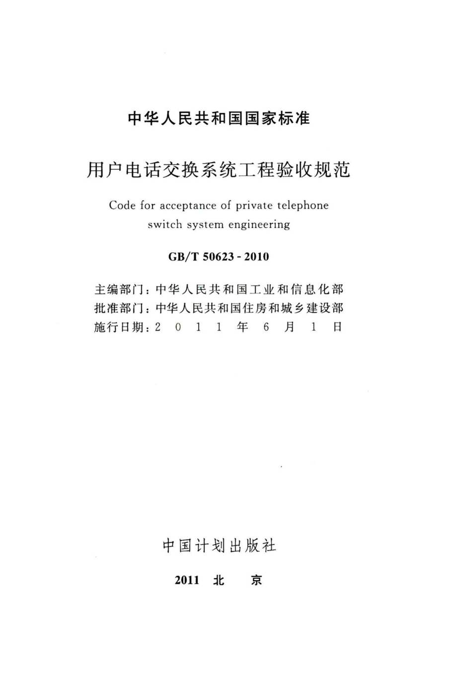 用户电话交换系统工程验收规范 GBT50623-2010.pdf_第2页