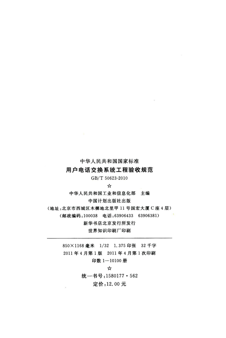 用户电话交换系统工程验收规范 GBT50623-2010.pdf_第3页