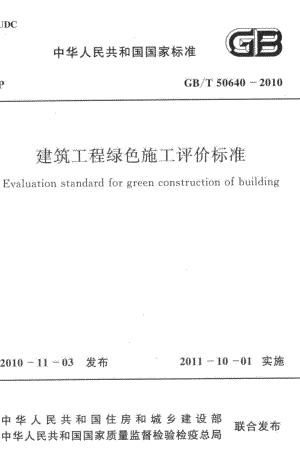 建筑工程绿色施工评价标准 GBT50640-2010.pdf