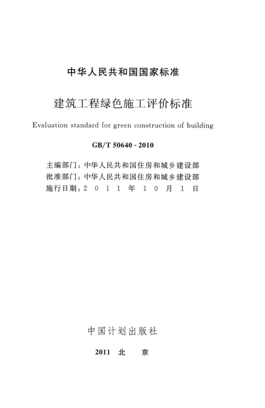 建筑工程绿色施工评价标准 GBT50640-2010.pdf_第2页