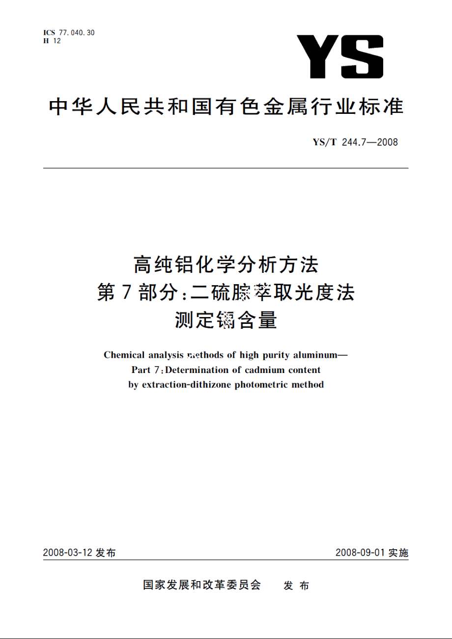 高纯铝化学分析方法　第7部分：二硫腙萃取光度法测定镉含量 YST 244.7-2008.pdf_第1页