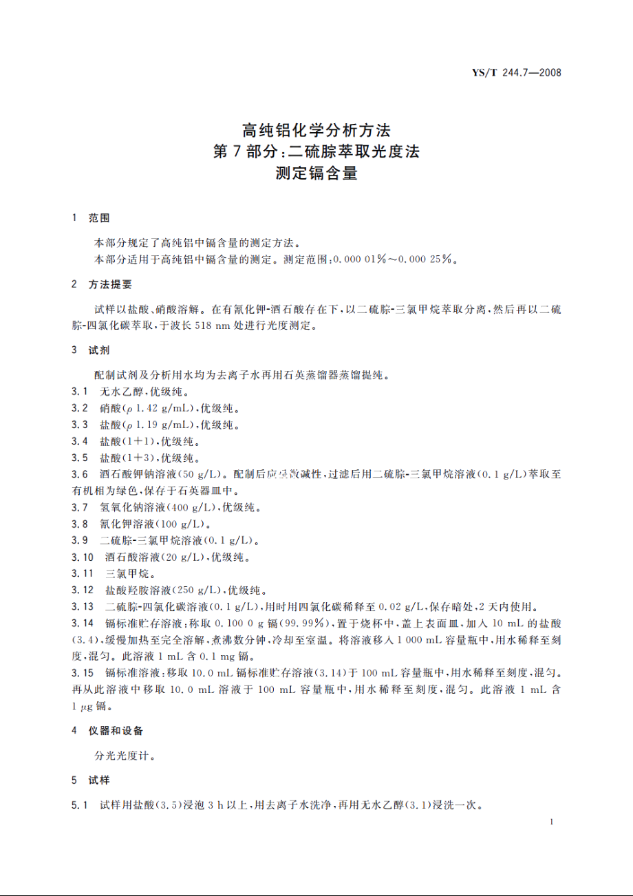 高纯铝化学分析方法　第7部分：二硫腙萃取光度法测定镉含量 YST 244.7-2008.pdf_第3页