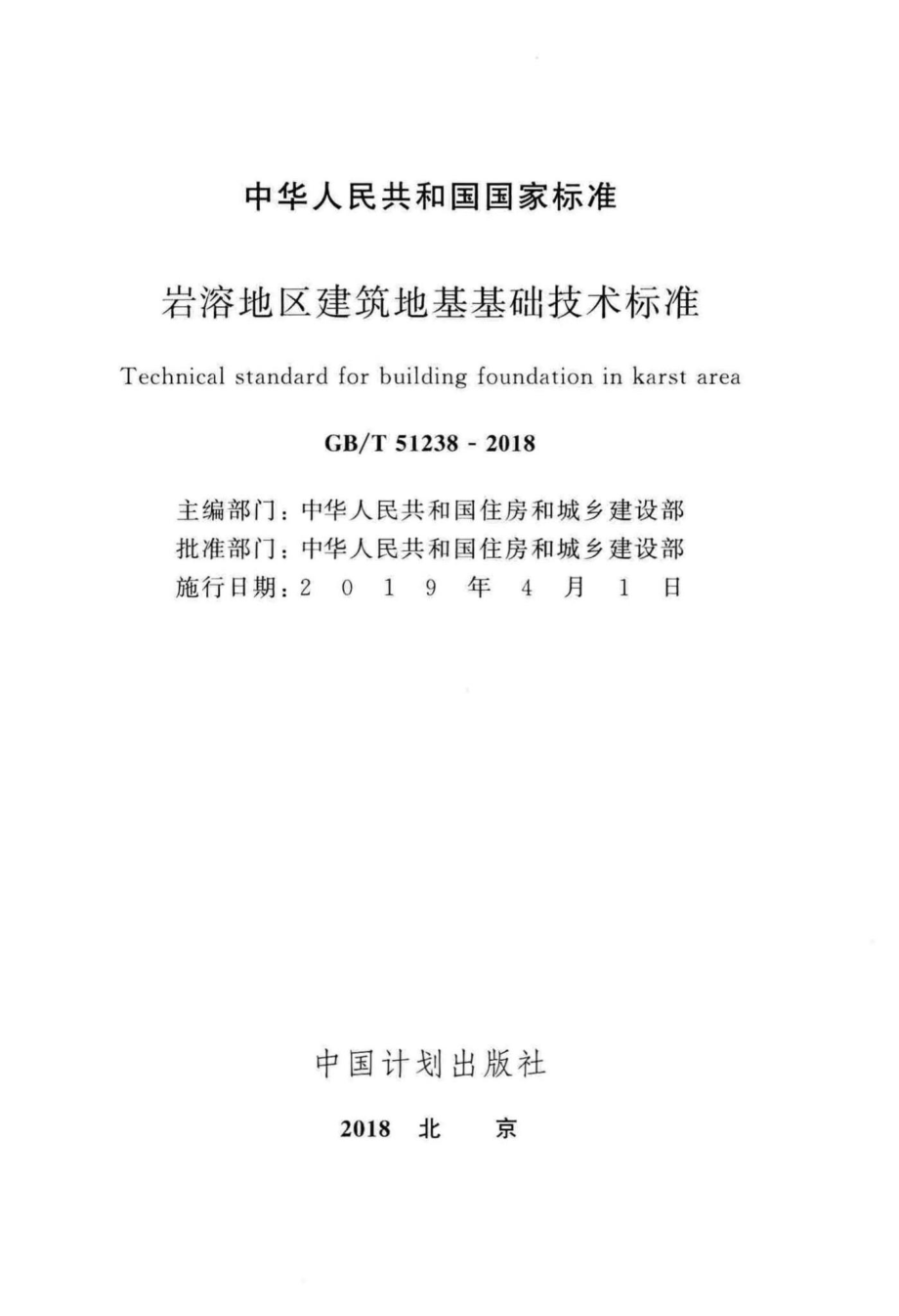 岩溶地区建筑地基基础技术标准 GBT51238-2018.pdf_第2页