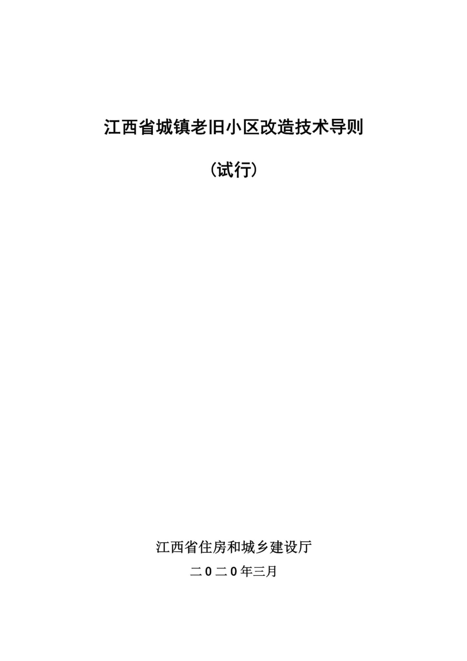 关于印发《江西省城镇老旧小区改造技术导则（试行）》的通知 JX-CZLJXQGZ-2020.pdf_第2页