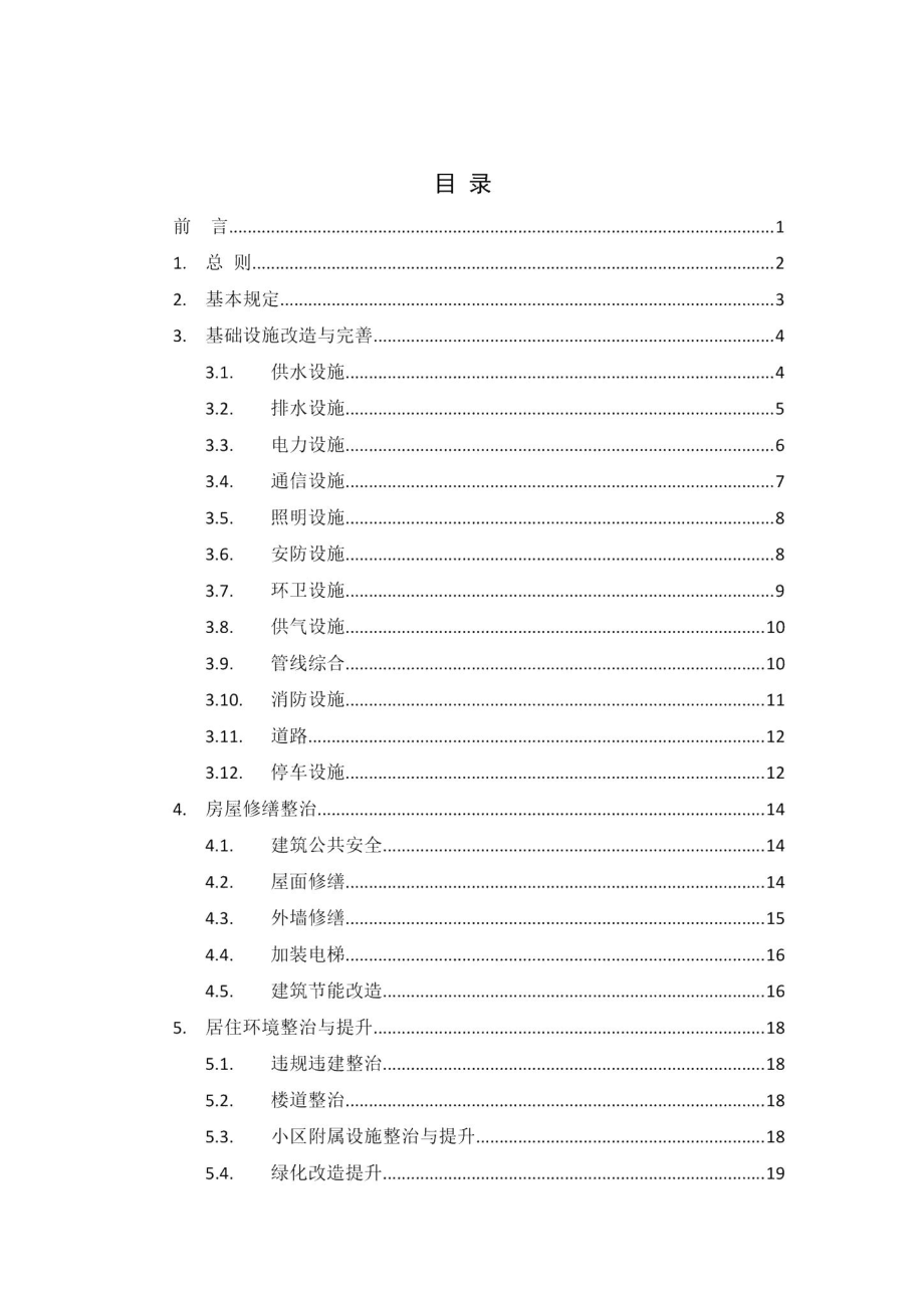 关于印发《江西省城镇老旧小区改造技术导则（试行）》的通知 JX-CZLJXQGZ-2020.pdf_第3页