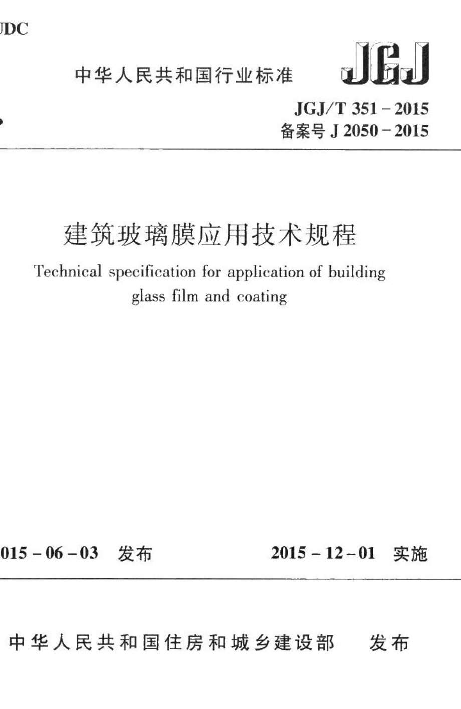 建筑玻璃膜应用技术规程 JGJT351-2015.pdf_第1页