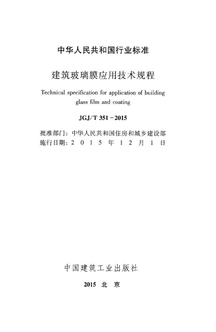 建筑玻璃膜应用技术规程 JGJT351-2015.pdf_第2页