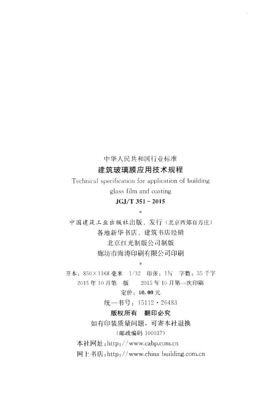 建筑玻璃膜应用技术规程 JGJT351-2015.pdf_第3页