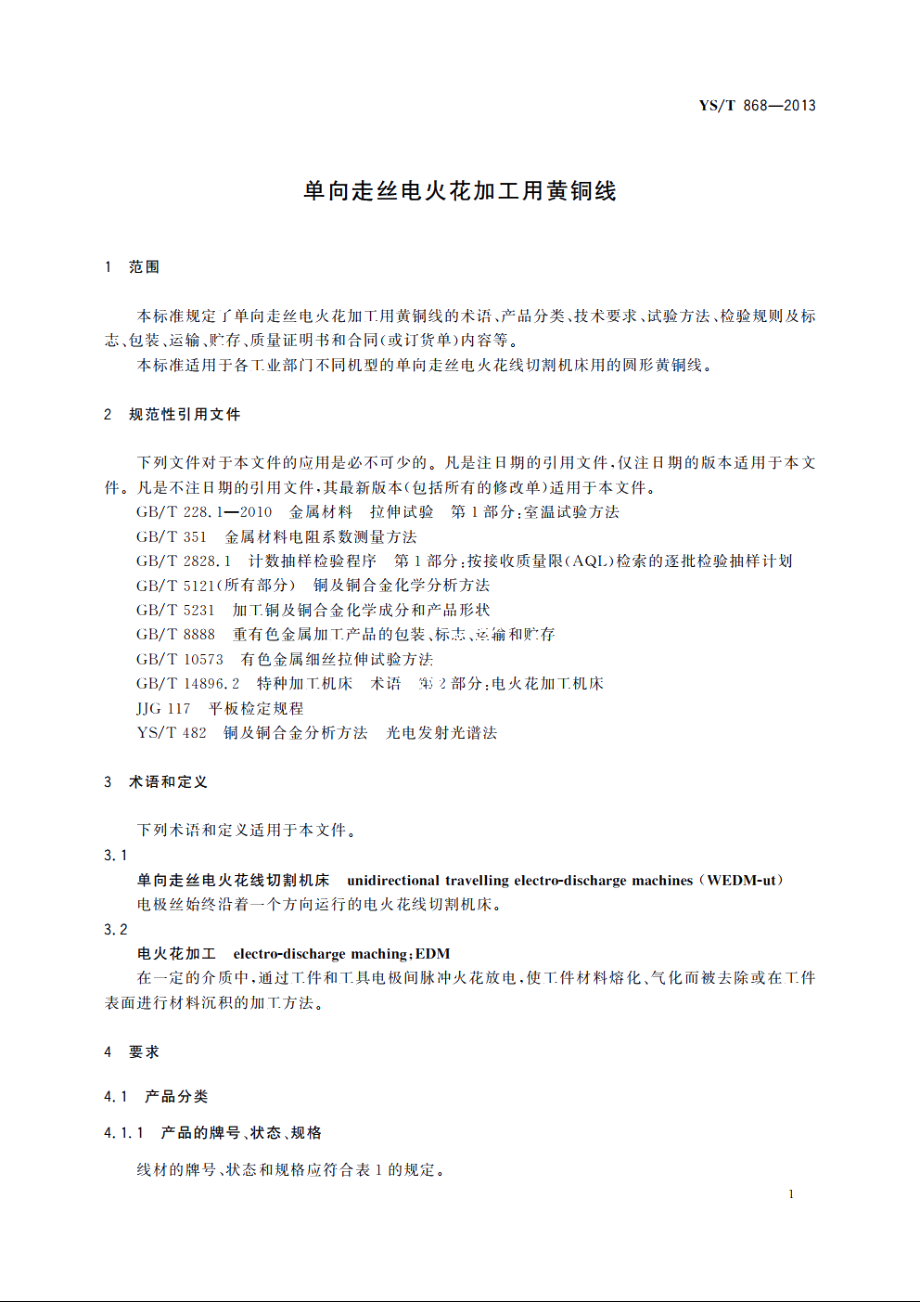 单向走丝电火花加工用黄铜线 YST 868-2013.pdf_第3页