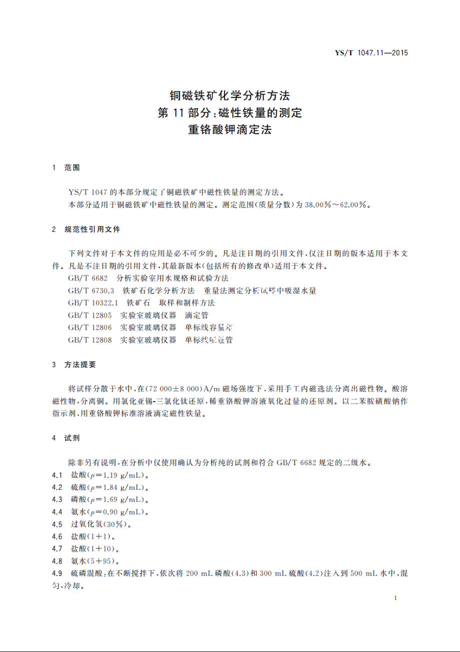 铜磁铁矿化学分析方法　第11部分：磁性铁量的测定　重铬酸钾滴定法 YST 1047.11-2015.pdf_第3页