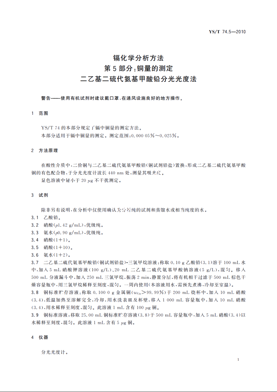 镉化学分析方法　第5部分：铜量的测定　二乙基二硫代氨基甲酸铅分光光度法 YST 74.5-2010.pdf_第3页